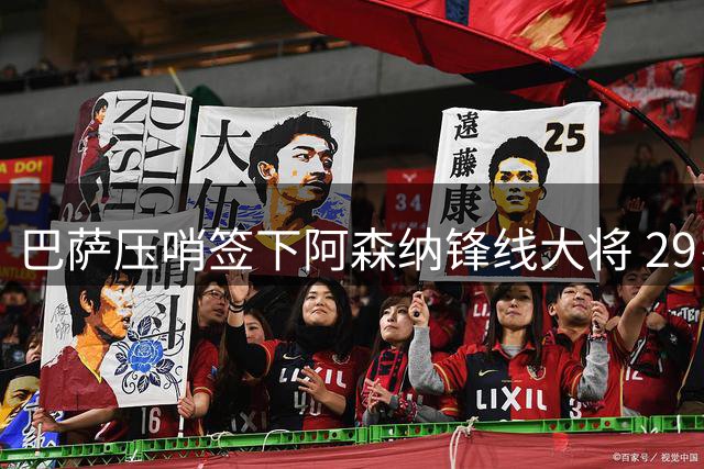 巴萨压哨签下阿森纳锋线大将 29岁热苏斯身披9号战袍