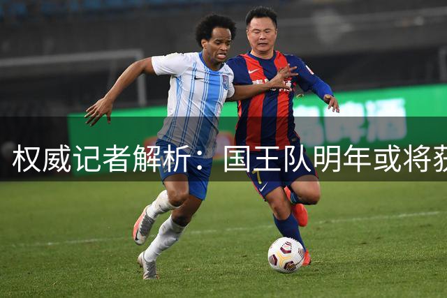 权威记者解析：国王队明年或将获签顶薪空间