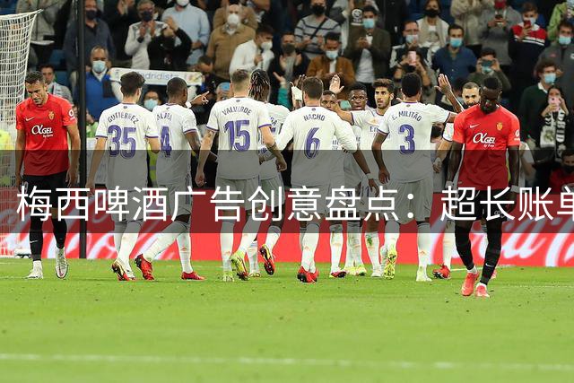 梅西啤酒广告创意盘点：超长账单细数世界杯传奇生涯