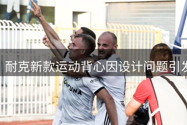 耐克新款运动背心因设计问题引发热议