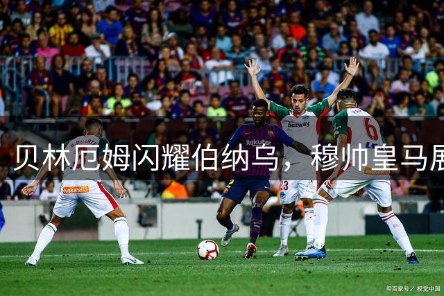贝林厄姆闪耀伯纳乌，穆帅皇马展现无敌气势
